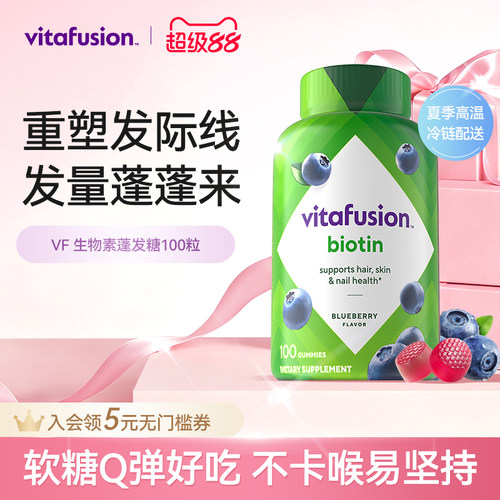vitafusion生物素发量蓬蓬软糖