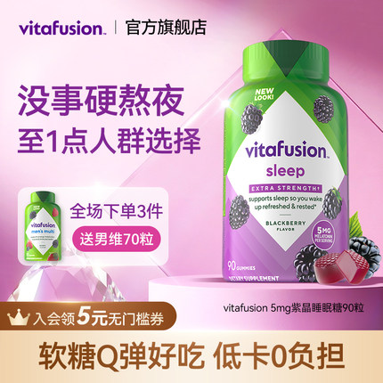 vitafusion进口褪黑素睡眠糖5mg深度睡眠安瓶退黑素软糖90粒