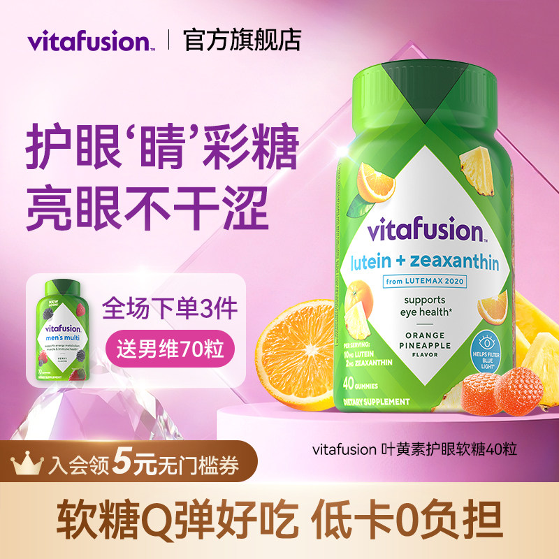 vitafusion叶黄素软糖成人护眼正品睛彩糖保护眼睛40粒