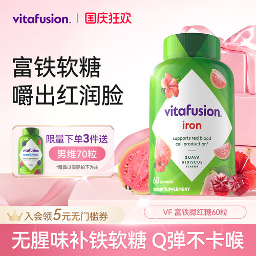 vitafusion女性补铁富铁软糖经期补气血有机铁元素贫血补铁自播