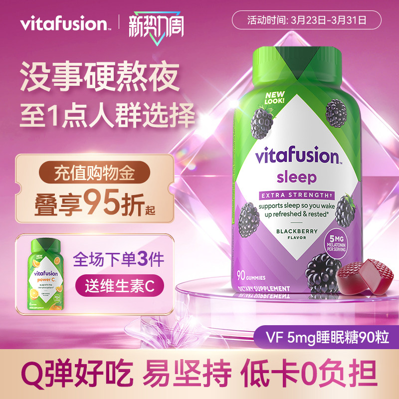 vitafusion进口褪黑素睡眠糖5mg深度睡眠安瓶退黑素软糖90粒