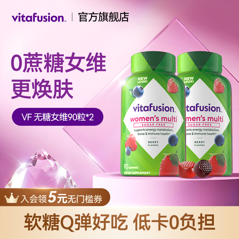 【0蔗糖】vitafusion无糖女维复合维生素男士女士多维软糖*2瓶