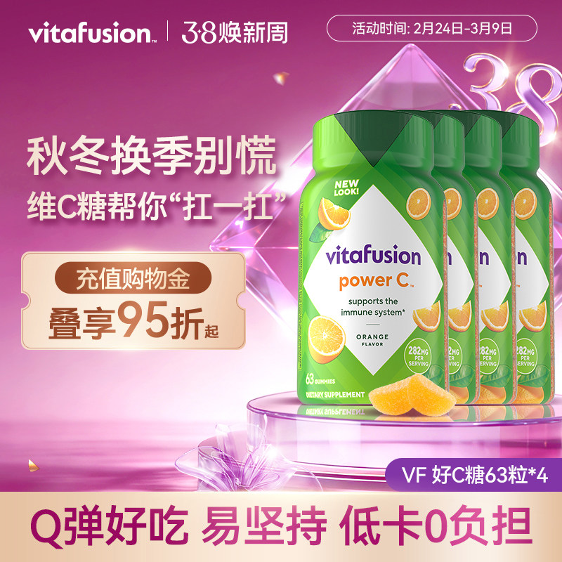 vitafusion维生素C维他命c咀嚼软糖成人VC健康唤肤软糖c63粒*4瓶