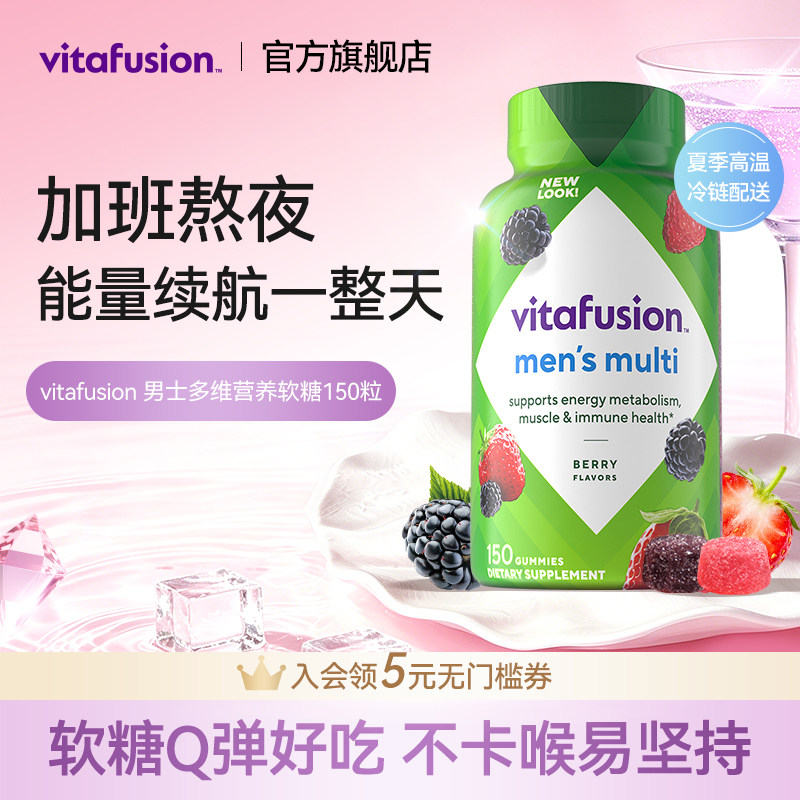 vitafusion男士复合维生素软糖AD多种复合B族女维MAN力糖图片