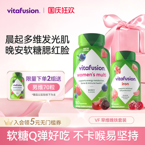 vitafusion早维晚铁营养软糖组合
