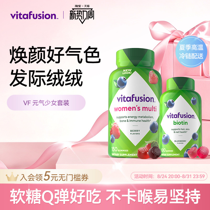 vitafusion女士复合维生素软糖元气糖生物素蓬发糖发量蓬蓬软糖
