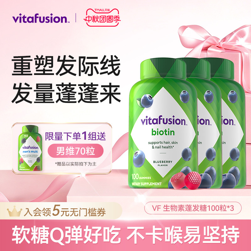 养发生物素vitafusion