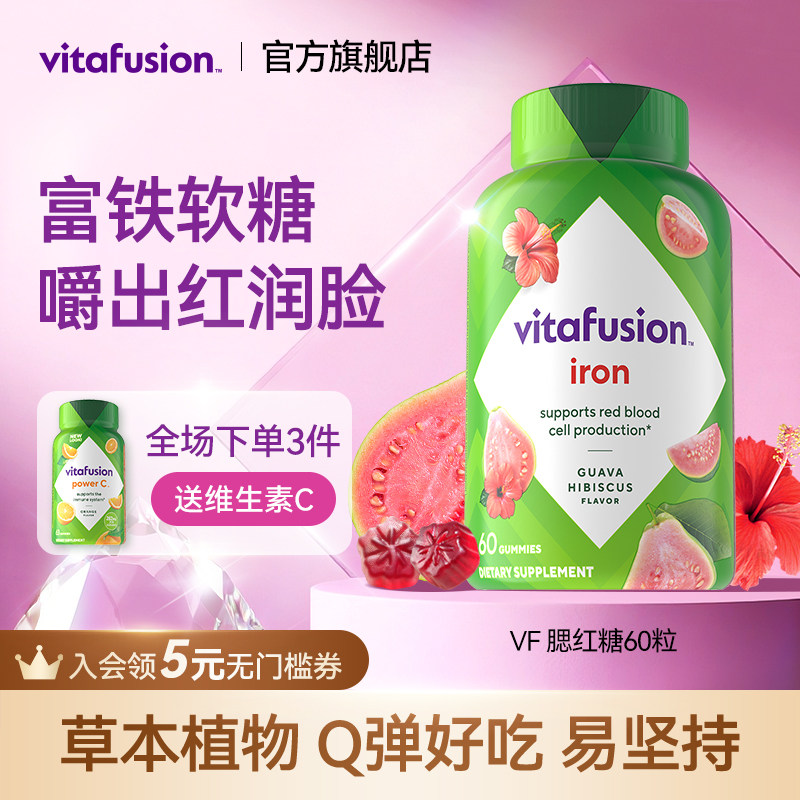 vitafusion女性补铁富铁软糖经期补气血有机铁元素贫血补铁好气色