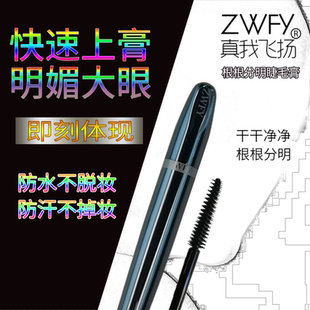 包邮   真我飞扬根根分明睫毛膏