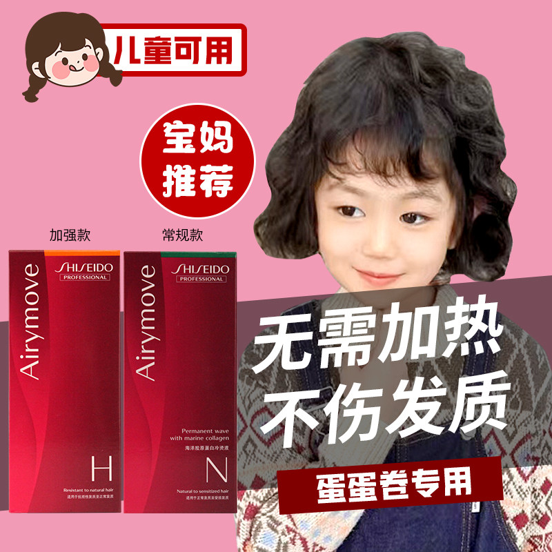 资生堂儿童烫发水蛋蛋卷女冷烫卷发家用不伤发自己在家烫头发药剂