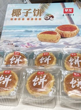 厦门特产 早龙椰子饼椰丝馅蛋挞办公室零食品传统糕点椰蓉点心