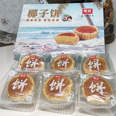 厦门特产 早龙椰子饼椰丝馅蛋挞办公室零食品传统糕点椰蓉点心