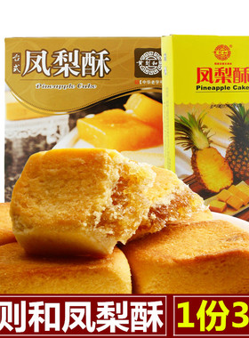 厦门特产 黄则和凤梨酥 台式凤梨水果酥鼓浪屿传统糕点零食伴手礼