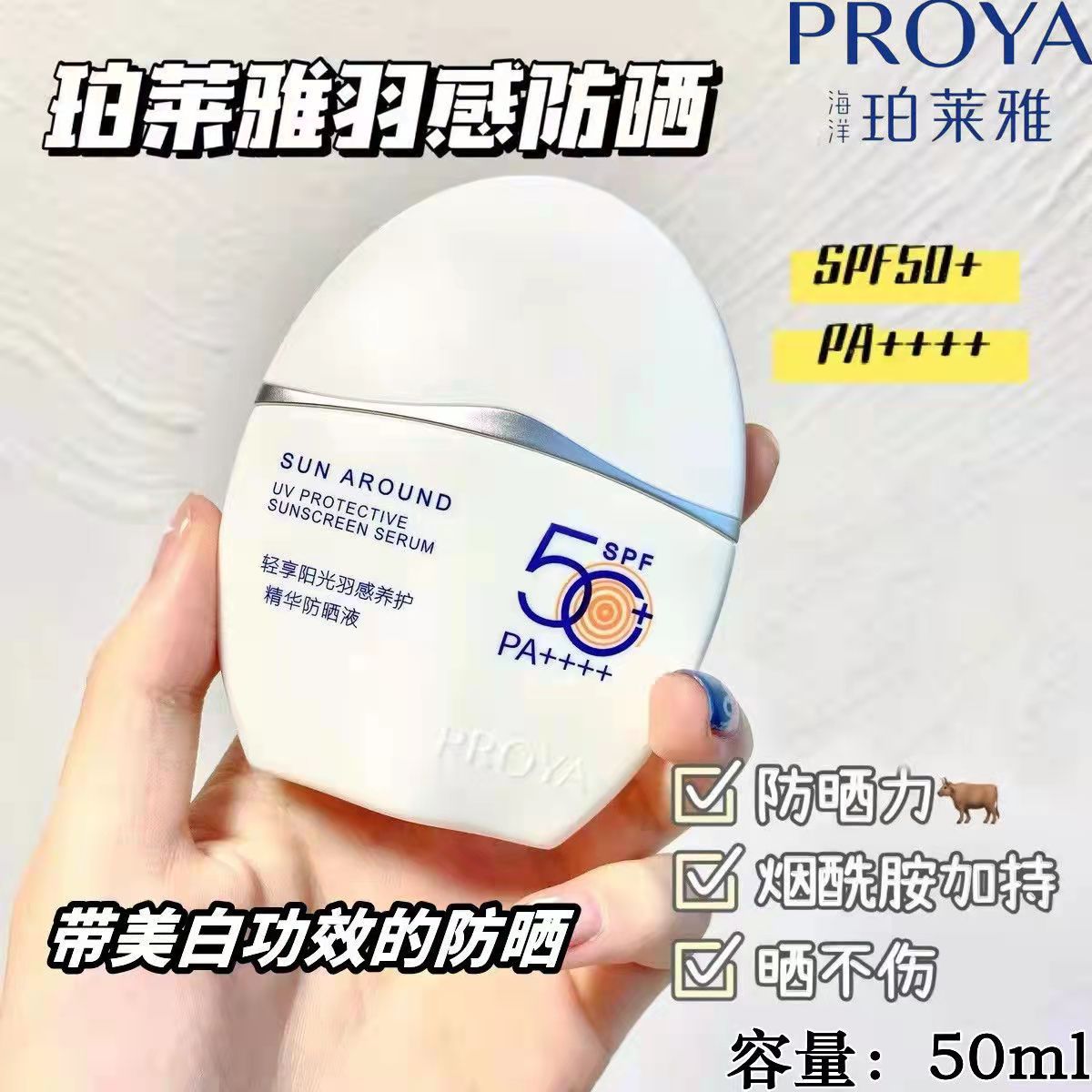 珀莱雅羽感防晒霜防紫外线抗蓝光SPF50户外隔离美白防晒乳摇摇乐