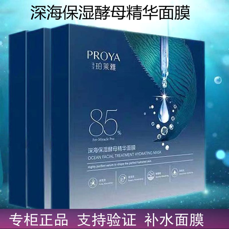 珀莱雅深海保湿酵母精华面膜贴