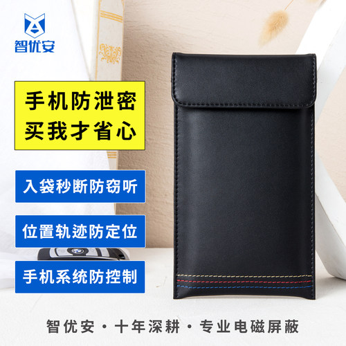 智优安防辐射屏蔽手机包信号屏蔽
