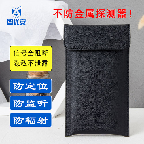 手机信号物理屏蔽袋防辐射