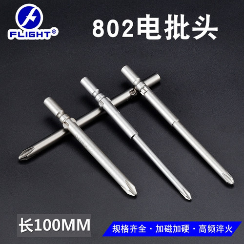 FLIGHT十字形电批头 802电动螺丝刀头 6mm电批咀 100mm长电批头