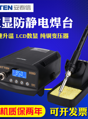 安泰信电烙铁AT938D工业级数显防静电恒温可调温焊台焊接工具套装