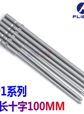 FLIGHT电批咀801电批头十字电批咀电动螺丝刀头起子头100MM批头