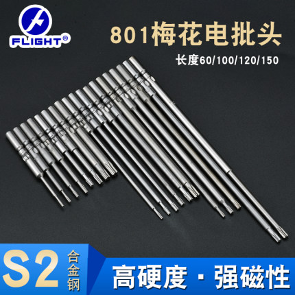FLIGHT电批咀801系列S2电动螺丝刀头T5/T8/T10/T15/T20梅花电批头