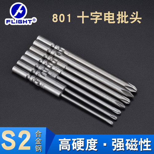 FLIGHT电批咀801电批头十字带强磁S2电动螺丝刀头起子头80MM批头