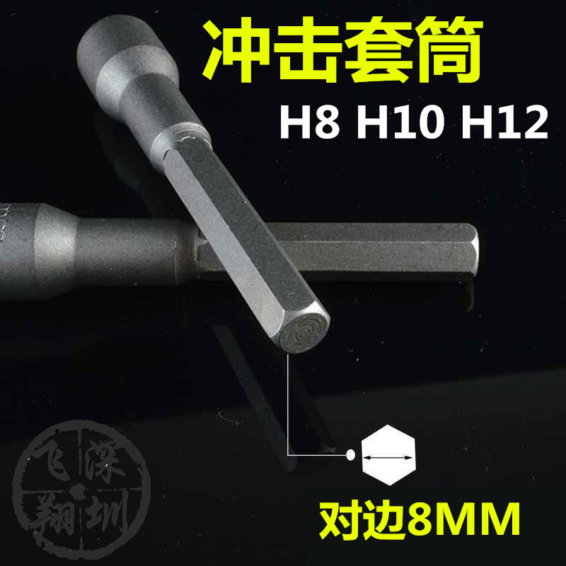 冲击批8mm六角柄套筒旋具套筒撞击批批头 外六角套筒风批套筒
