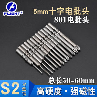 飞翔801十字形电批头4C电动起子头5mm柄强磁性螺丝刀头60mm套装