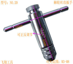 EMK T型棘轮 棘轮丝锥绞手 丝攻绞手 丝锥扳手 NO.20 板手M3-M8