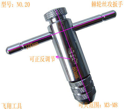 EMK T型棘轮 棘轮丝锥绞手 丝攻绞手 丝锥扳手 NO.20 板手M3-M8