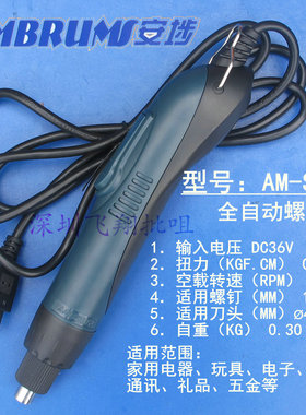 安埗AM-S520 进口电机 全自动螺丝刀 电动起子 电动螺丝刀 电批