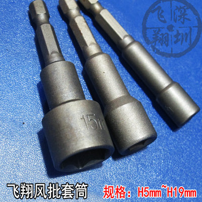 风批套筒 六角套筒 气动起子套筒 套筒批头65L 5mm-19mm(不带磁）