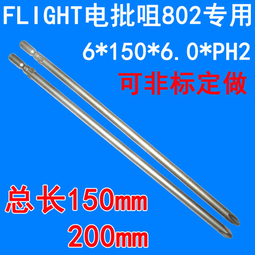 FLIGHT电批咀十字 电动螺丝刀批头802飞翔批咀电批头十字6mm批头