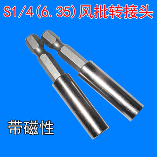 4带磁性转接杆 FLIGHT套筒转接杆 风批专用转接头6.35