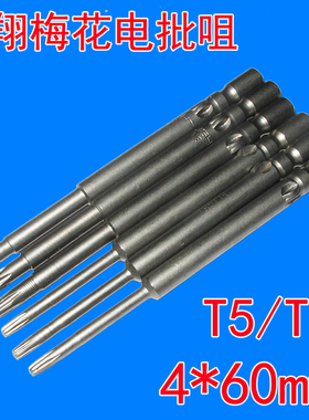 飞翔批咀 800电批头 梅花T5 T6 电批咀 800电批专用4mm梅花批咀