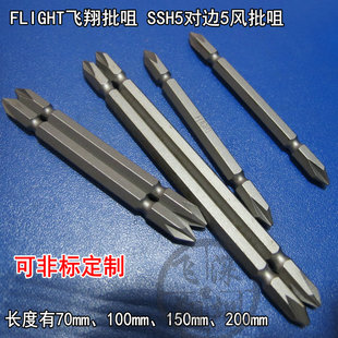 FLIGHT飞翔批咀SS5双头风批头对边5mm十字风批咀SSH5气动螺丝批头