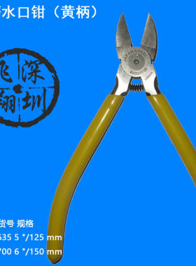 精品霸狮工具水口钳 5寸6寸150mm水口钳 碳素钢薄型精磨水口钳