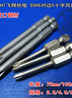 飞翔 气动起子螺丝刀头 对边S5mm批咀 SH5（5mm)单头十字加长批头