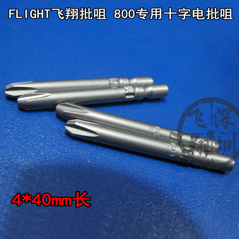 FLIGHT飞翔十字形电动螺丝批头 40mm长电动批咀 800专用螺丝批头