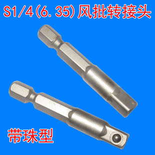 飞翔套筒转接杆 手动套筒带珠转接杆 6.35转接杆 风批转接头