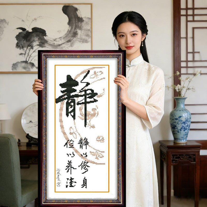 静字书法字画2026年新款自己手工刺绣十字绣线绣简单竖版玄关书房