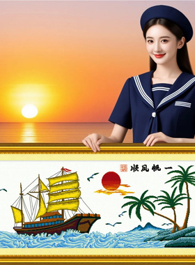 一帆风顺2026年新款手工刺绣打发时间十字绣线绣新手简单大气客厅