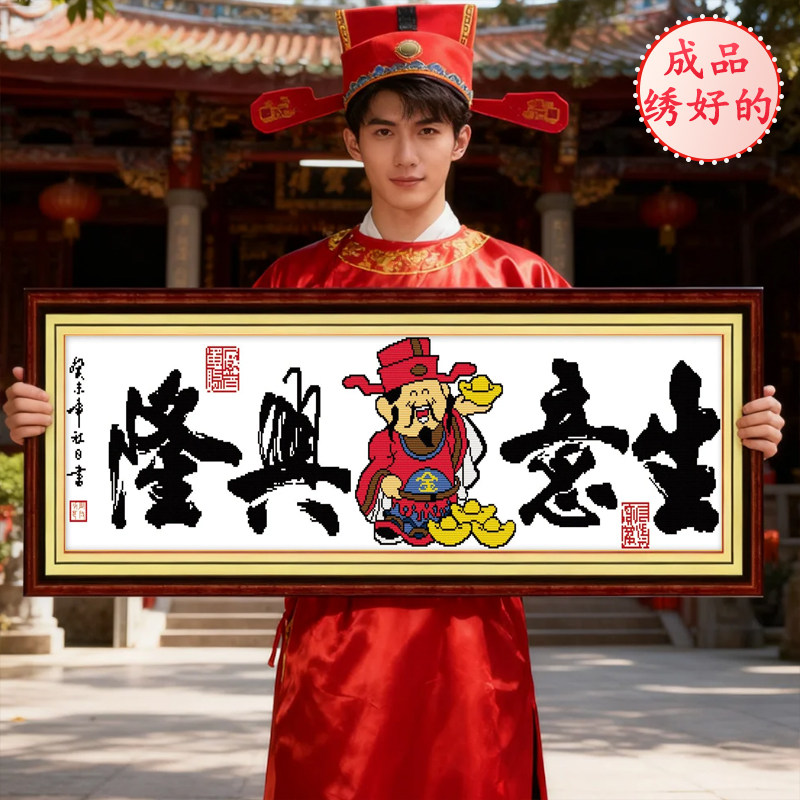 成品财神爷生意兴隆已绣好的机绣
