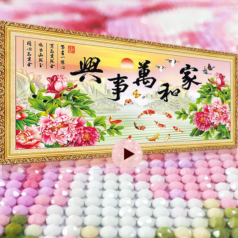 家和万事兴水晶钻石画满钻卧室点粘钻贴钻十字绣套件客厅简约现代