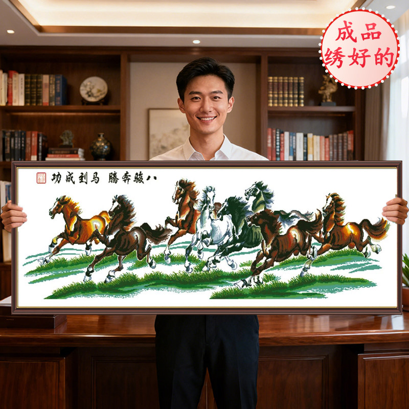 成品八骏图挂画2026新款机绣十字绣客厅已绣好纯手工出售马到成功,居家布艺,十字绣成品,淘宝优惠券,粉丝福利购,淘宝优惠卷