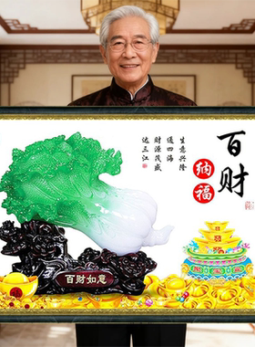 白菜百财纳福2026年新款手工刺绣十字绣线绣客厅财源广进生意兴隆
