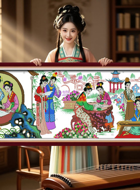 红楼梦十二金钗琴棋书画2026新款十字绣线绣人物客厅中国十大名画