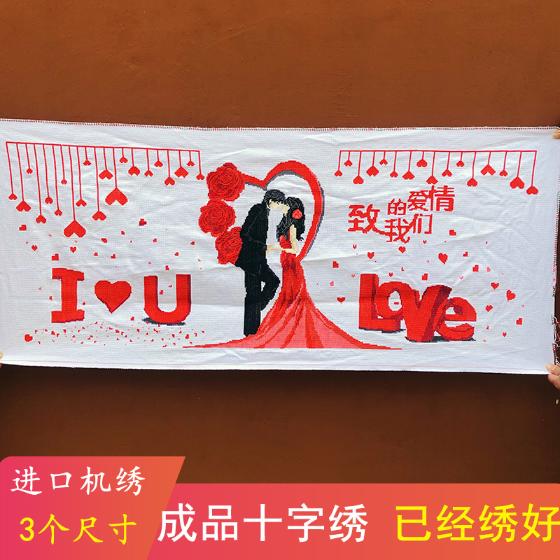 成品结婚2025新款机绣十字绣情侣婚礼系列已绣好的卧室纯手工出售