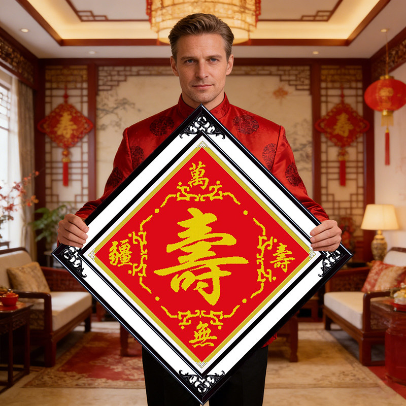 2026新款寿字百寿图刺绣十字绣线绣客厅祝寿贺寿系列喜庆老人卧室