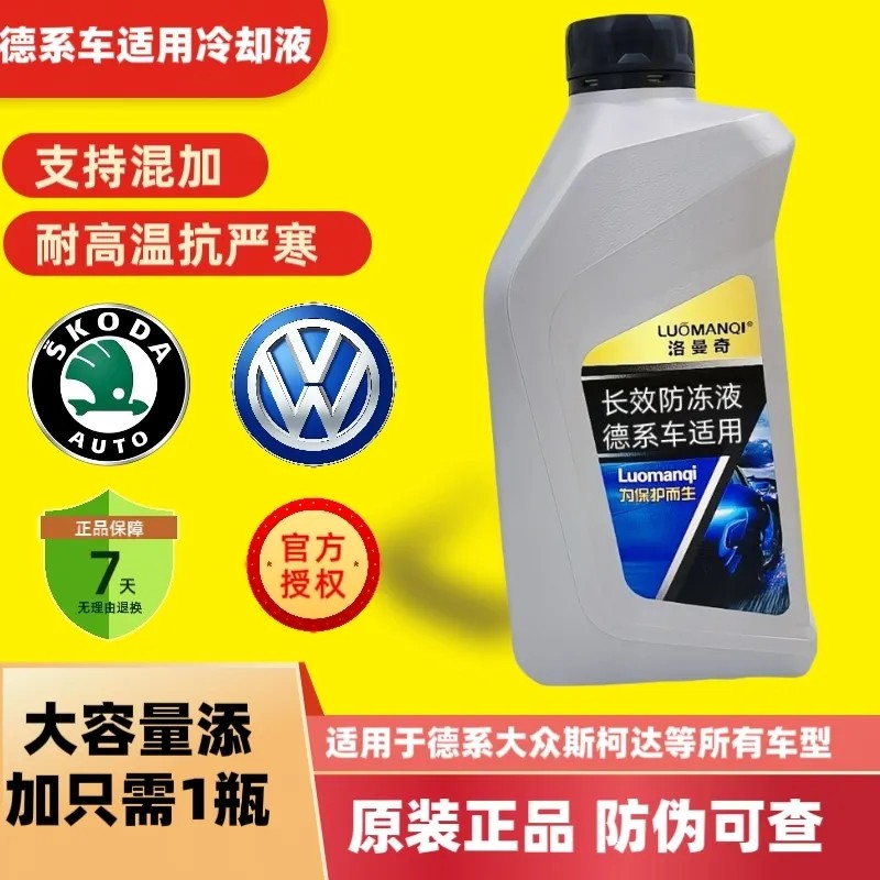 德系车适用防冻液长效防冻液大众斯柯达原车直接添加